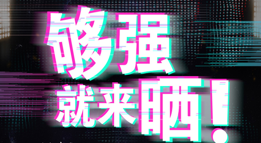 #够强就来晒 哈哈体育抖音挑战赛，不服来抖