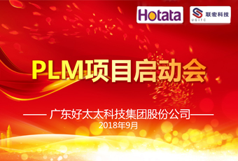 广东哈哈体育集团PLM项目正式启动