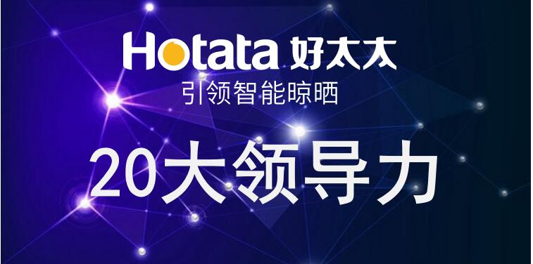 哈哈体育引领智能晾晒20大领导力