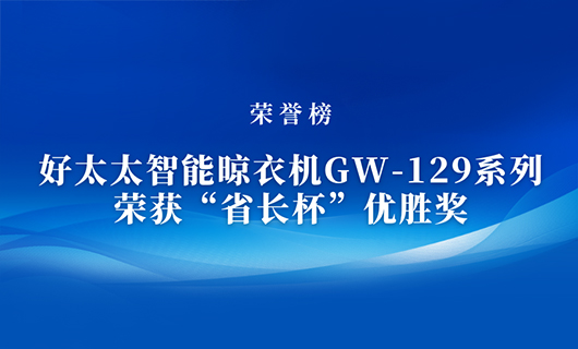 匠心精铸 | 哈哈体育智能晾衣机GW-129系列荣获“省长杯”优胜奖